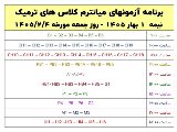 برنامه امتحانات میانترم نیمه 1 بهار 1405
